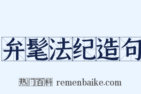 弁髦法纪造句是什么意思的图片